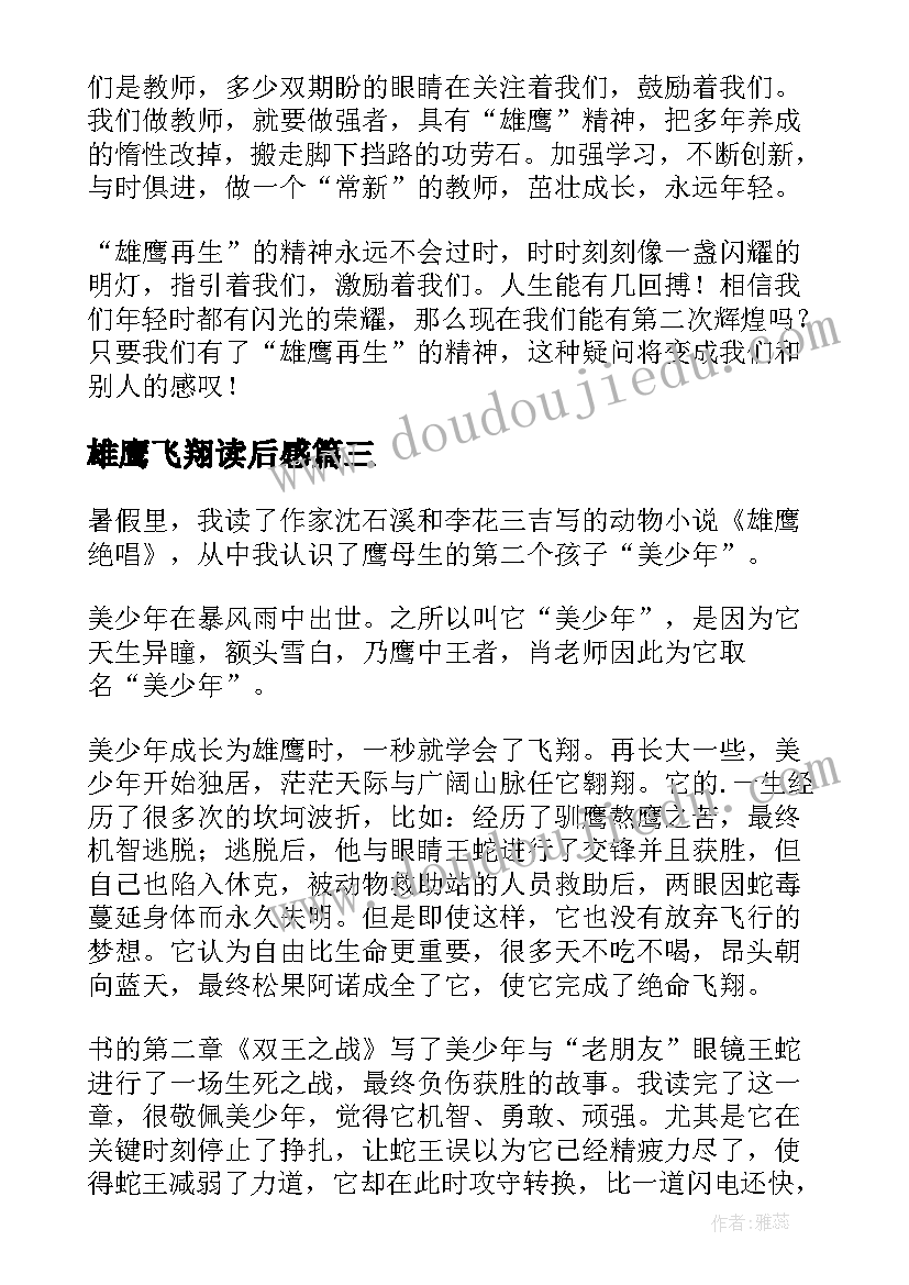 最新雄鹰飞翔读后感 雄鹰绝唱读后感(汇总5篇)