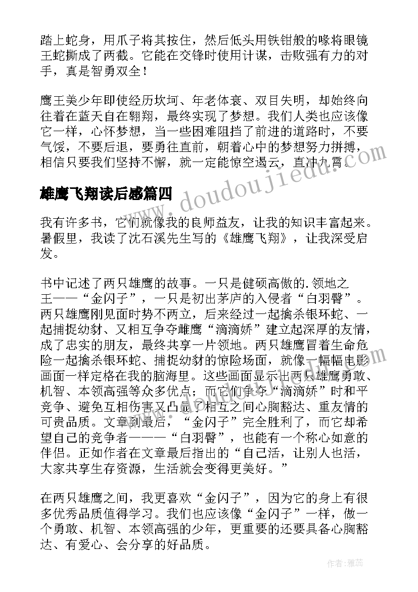 最新雄鹰飞翔读后感 雄鹰绝唱读后感(汇总5篇)