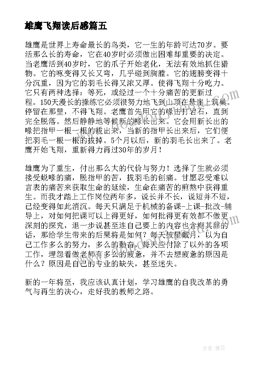 最新雄鹰飞翔读后感 雄鹰绝唱读后感(汇总5篇)