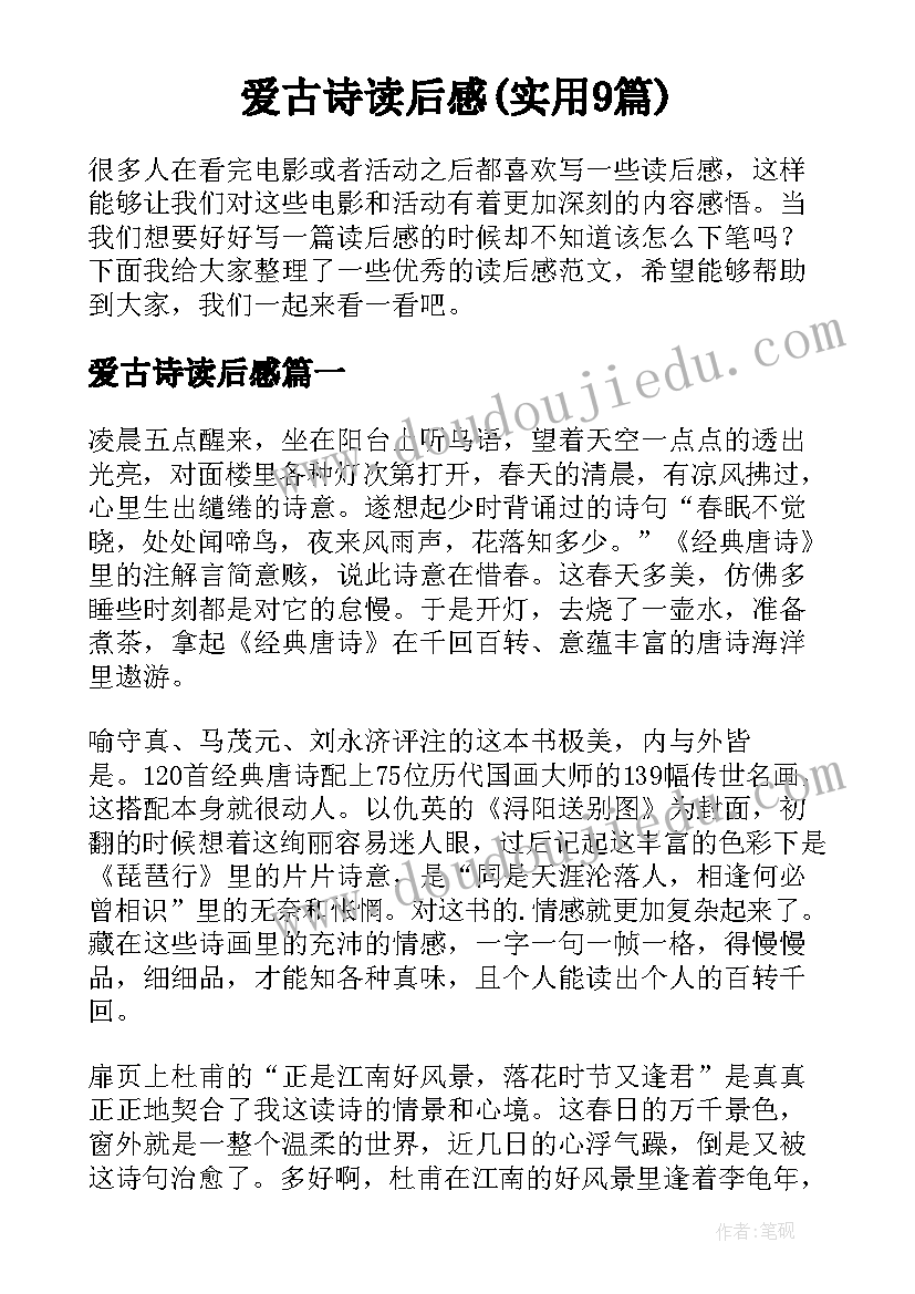 爱古诗读后感(实用9篇)