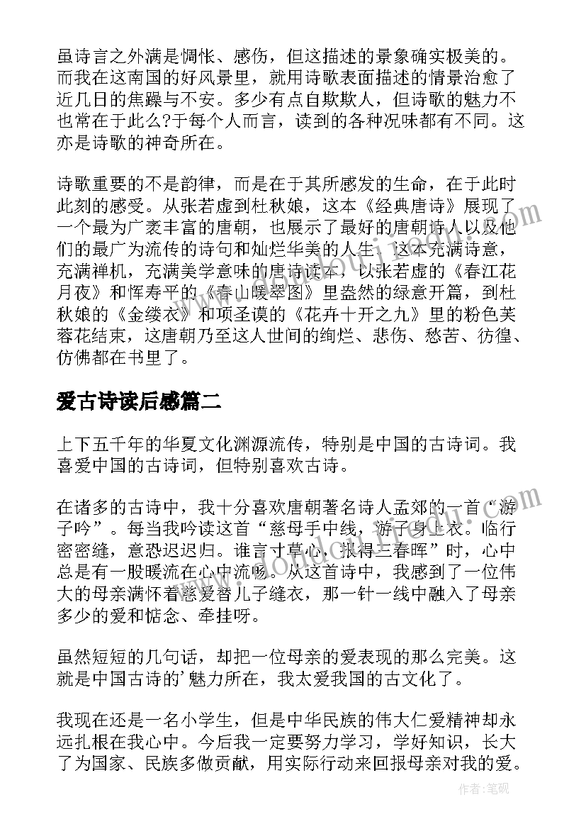 爱古诗读后感(实用9篇)