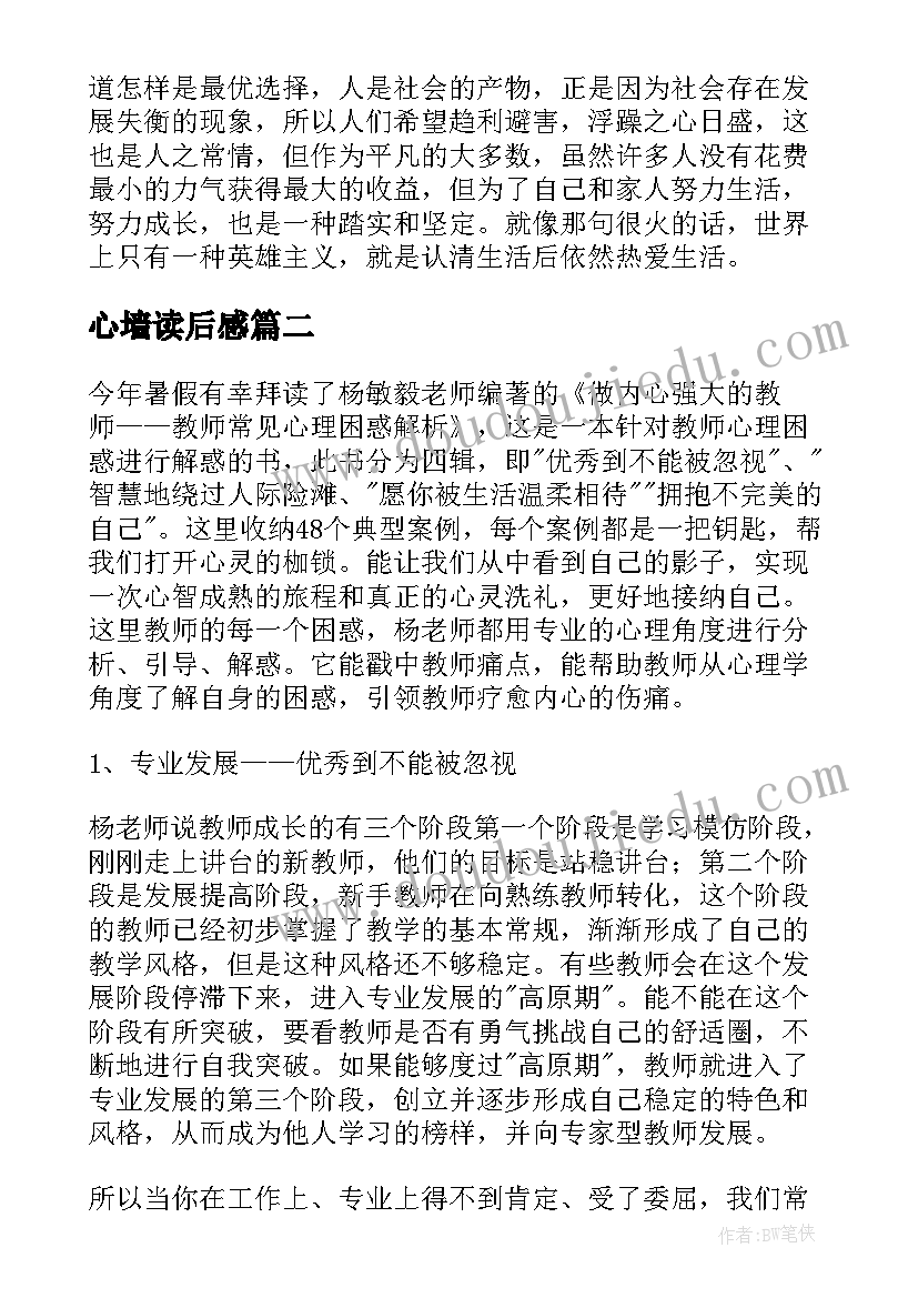 2023年心墙读后感 做内心强大的自己读后感(模板5篇)