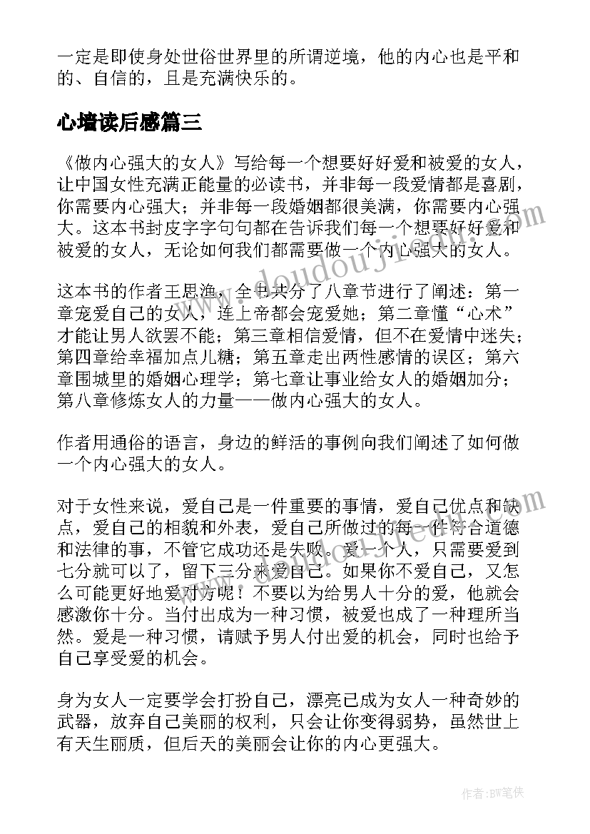 2023年心墙读后感 做内心强大的自己读后感(模板5篇)