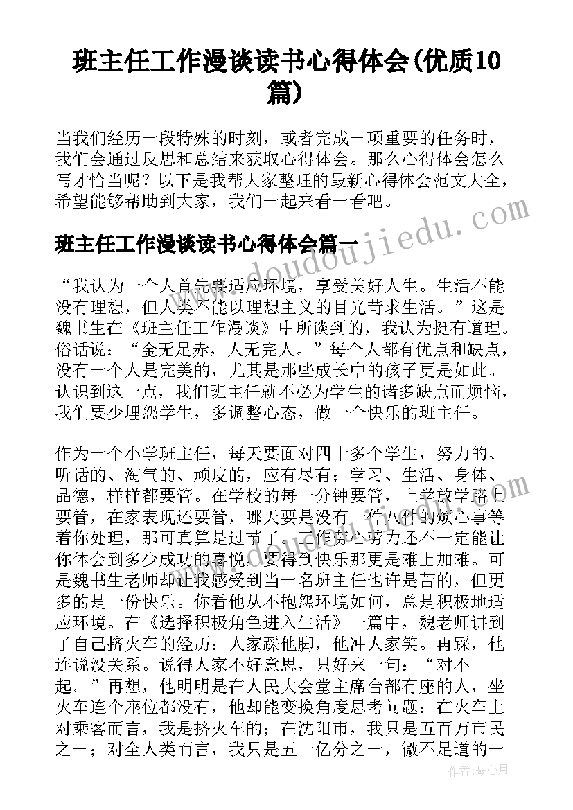 班主任工作漫谈读书心得体会(优质10篇)