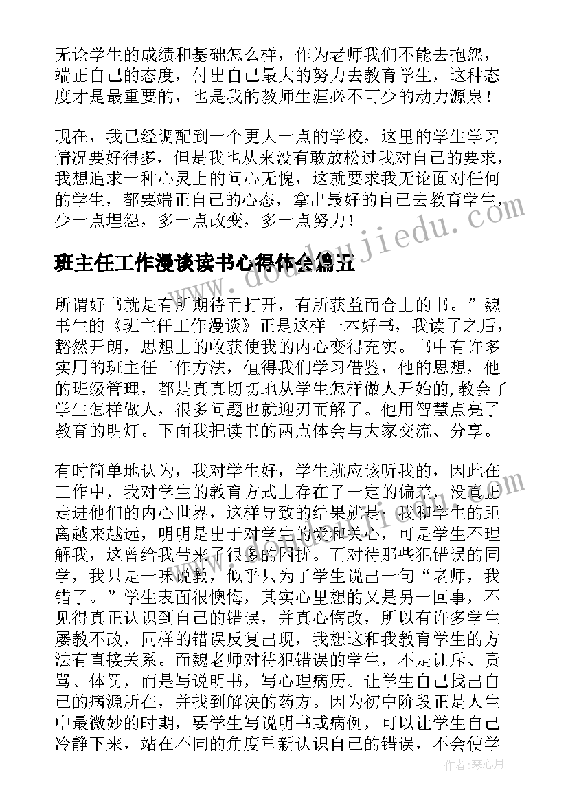 班主任工作漫谈读书心得体会(优质10篇)