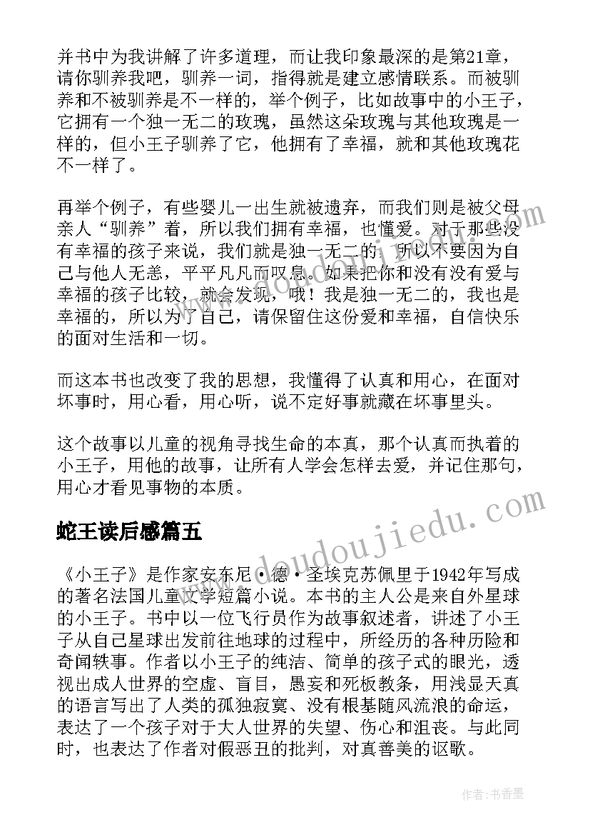 最新蛇王读后感(通用10篇)