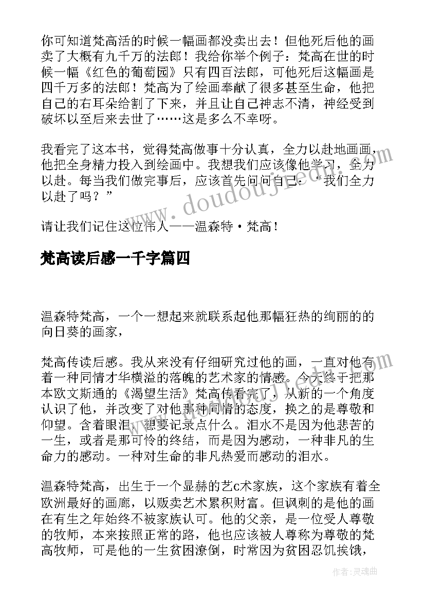 梵高读后感一千字(汇总5篇)