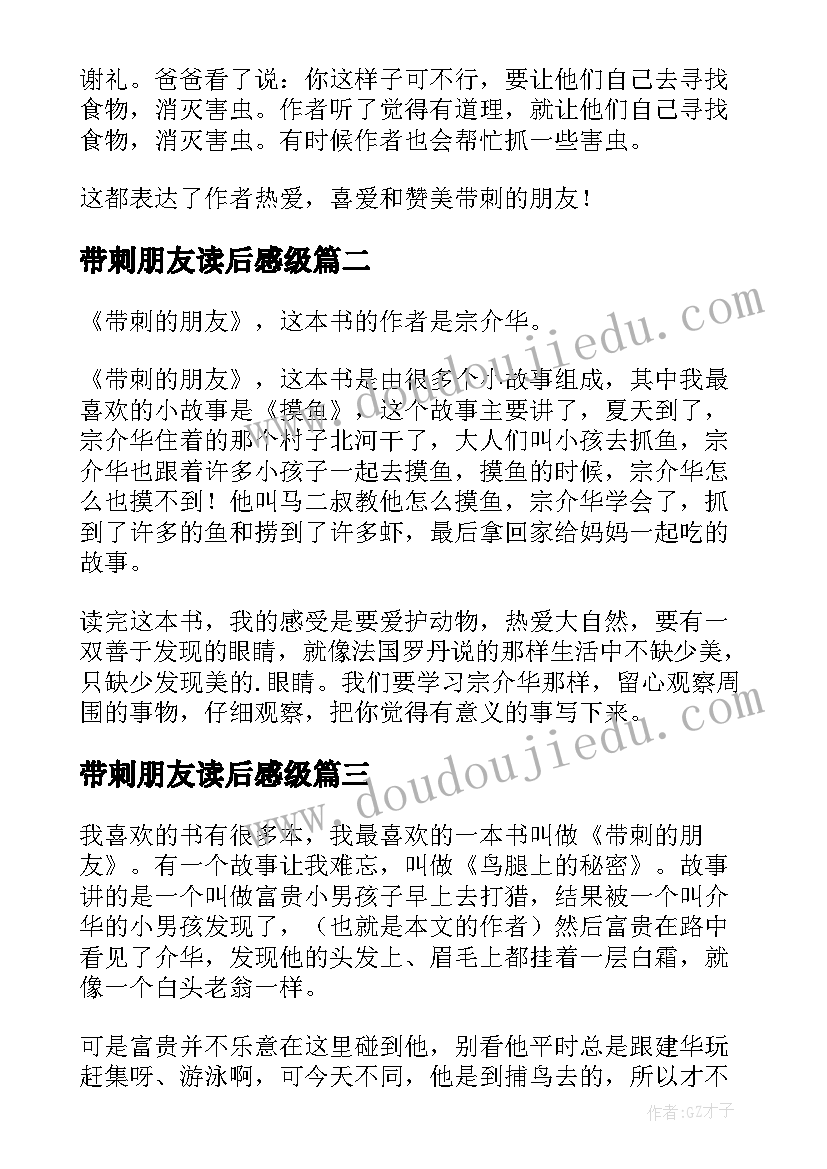 最新带刺朋友读后感级(模板5篇)