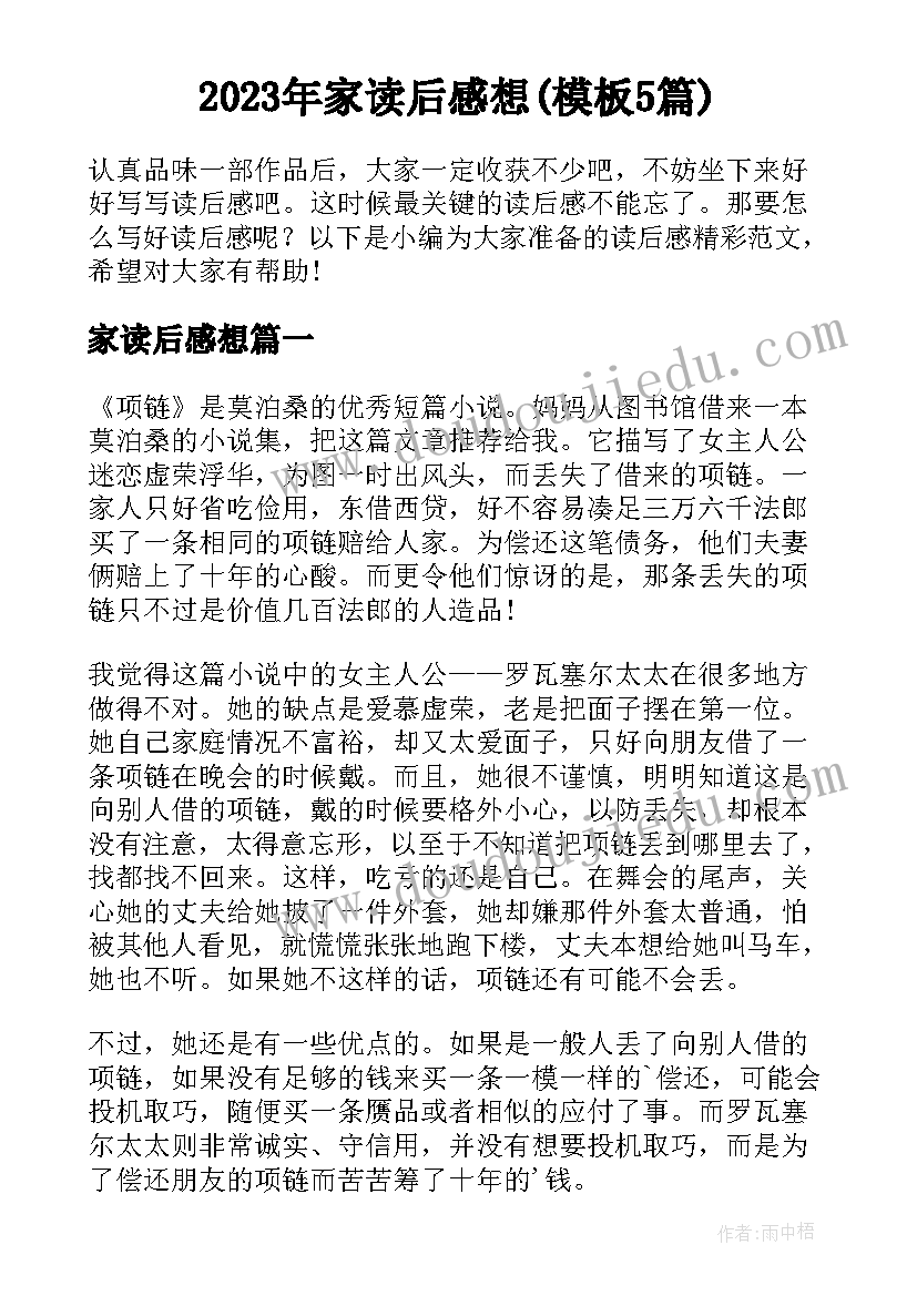 2023年家读后感想(模板5篇)