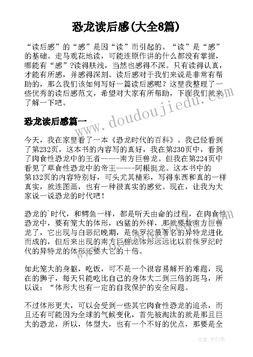 恐龙读后感(大全8篇)