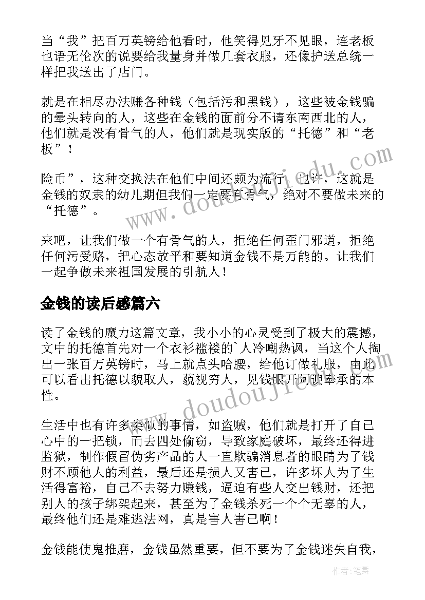 金钱的读后感(实用9篇)