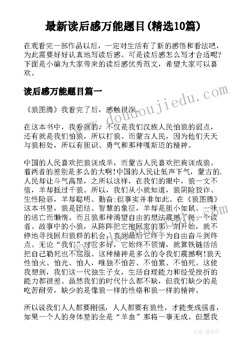 最新读后感万能题目(精选10篇)