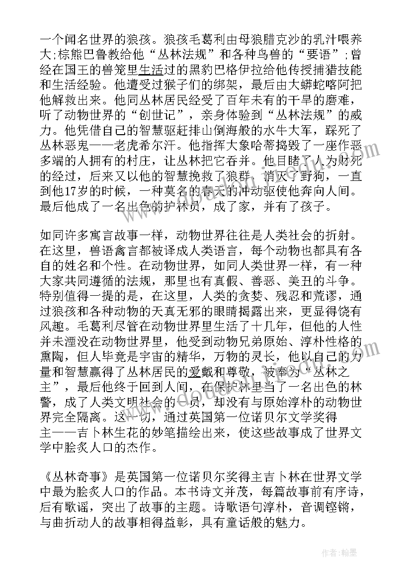 2023年丛林故事读后感(模板9篇)