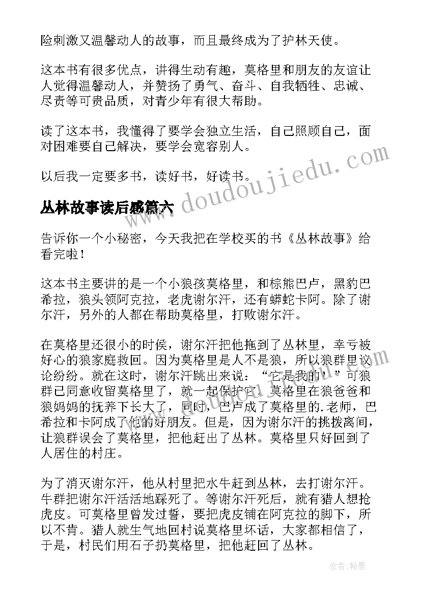 2023年丛林故事读后感(模板9篇)