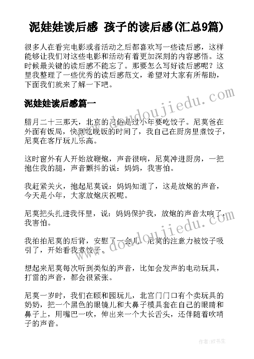 泥娃娃读后感 孩子的读后感(汇总9篇)