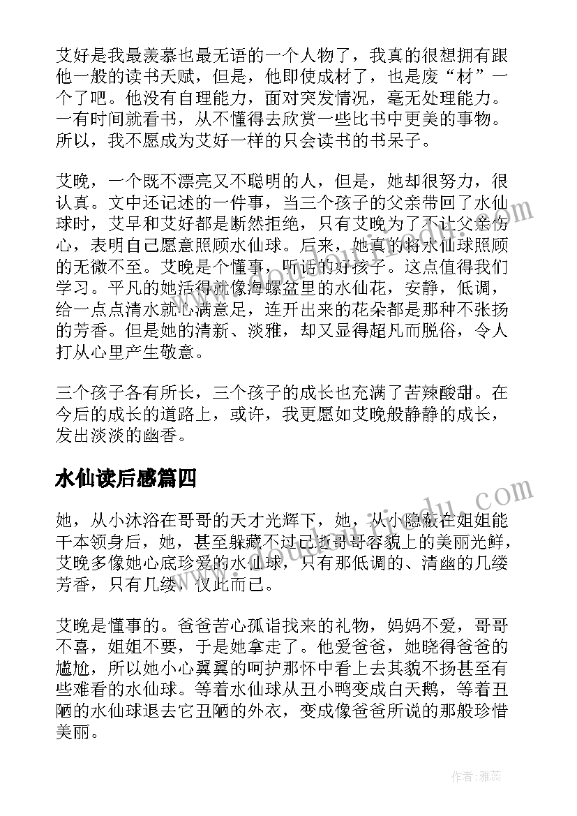 水仙读后感 艾晚的水仙球读后感(汇总7篇)