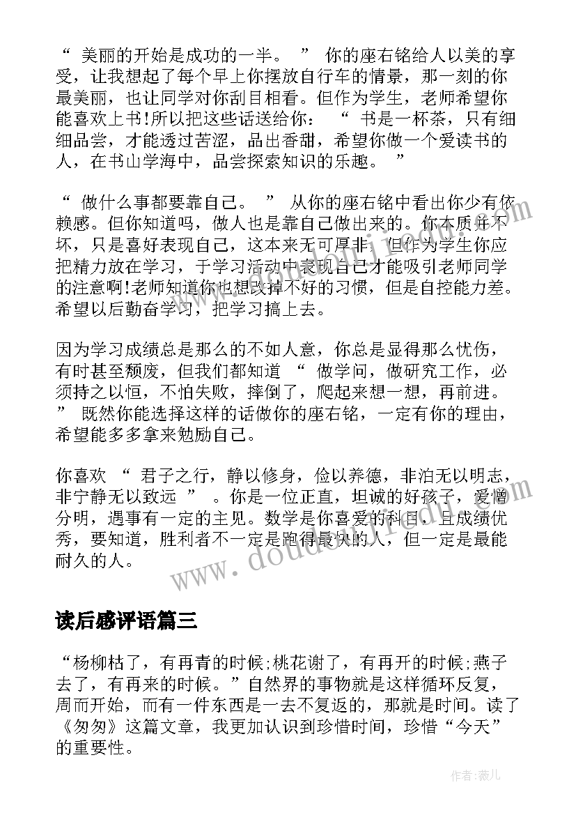 最新读后感评语(模板10篇)