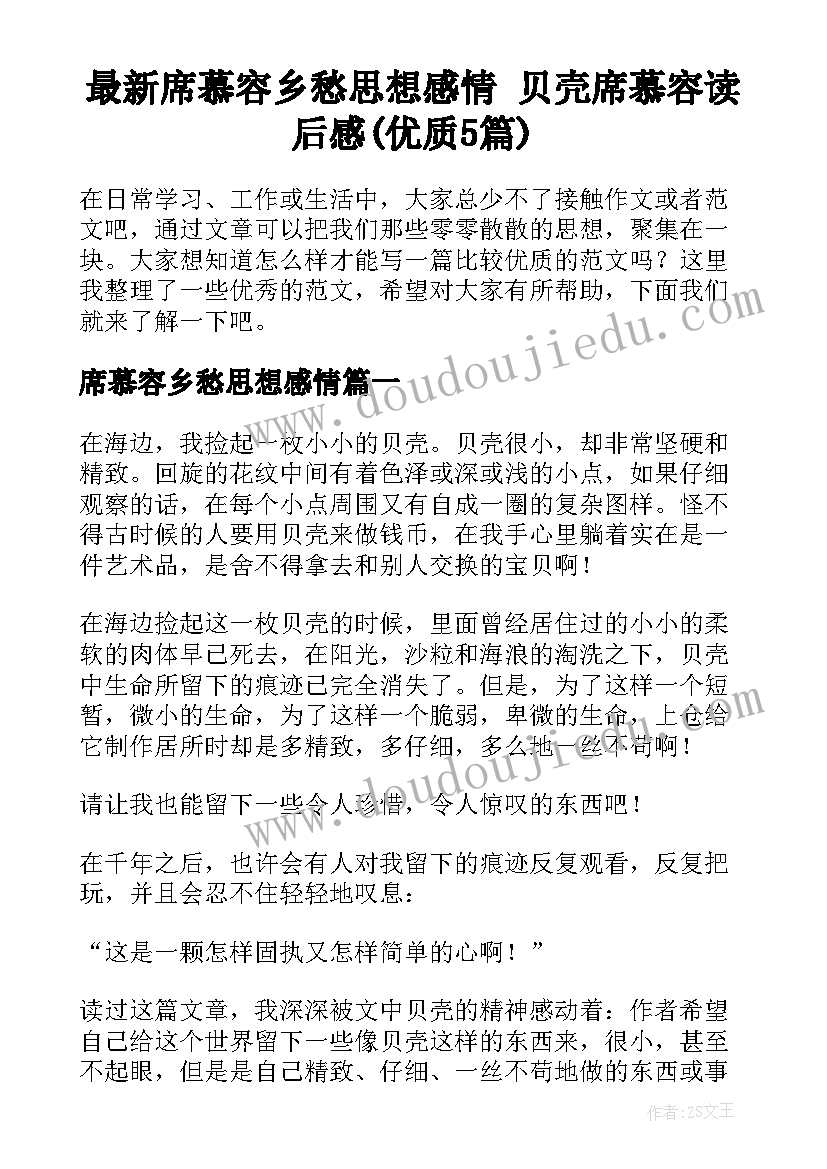 最新席慕容乡愁思想感情 贝壳席慕容读后感(优质5篇)