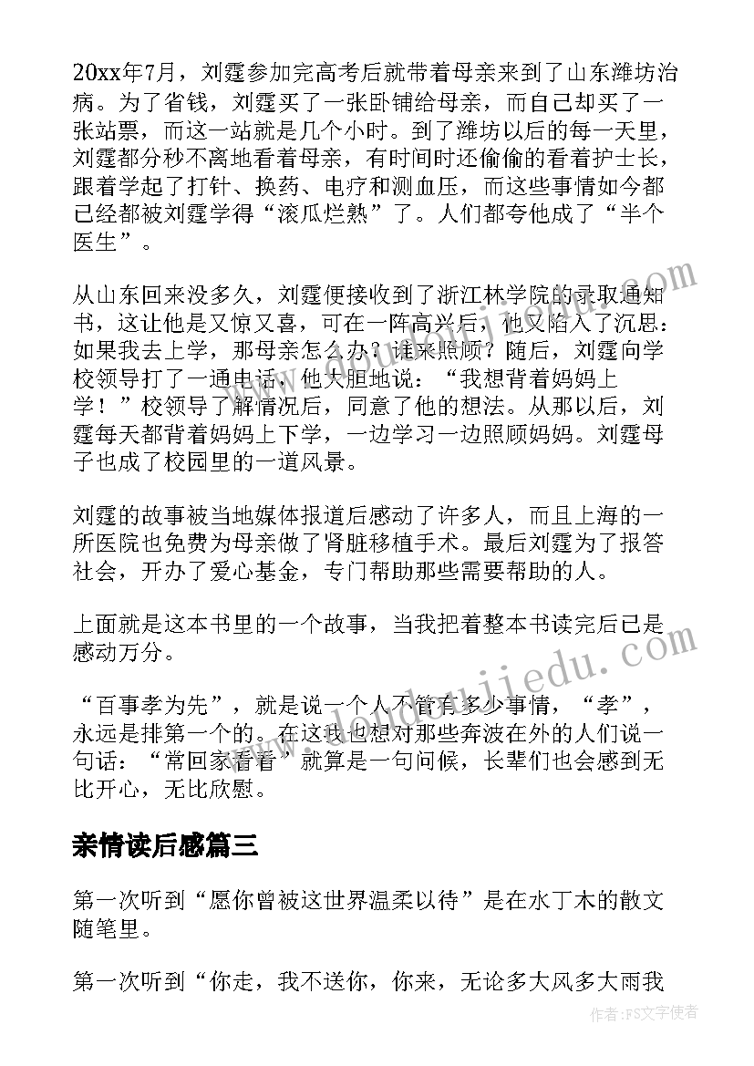 亲情读后感(通用6篇)