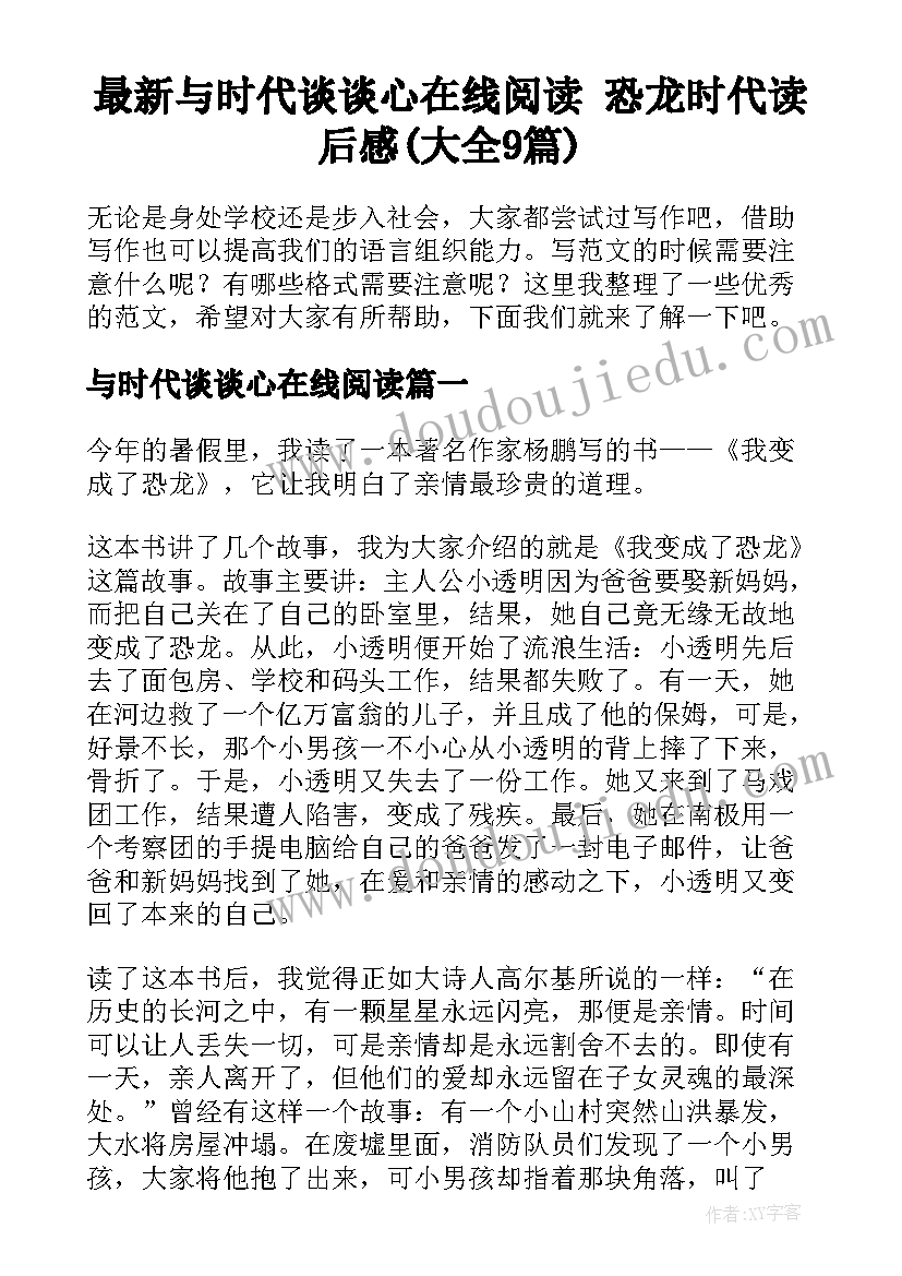 最新与时代谈谈心在线阅读 恐龙时代读后感(大全9篇)