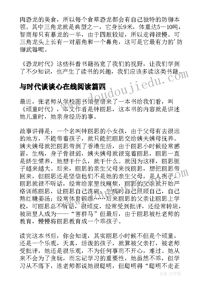 最新与时代谈谈心在线阅读 恐龙时代读后感(大全9篇)