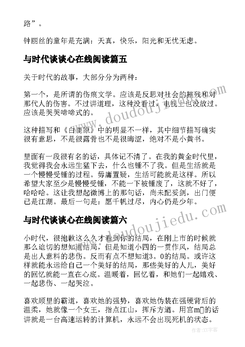 最新与时代谈谈心在线阅读 恐龙时代读后感(大全9篇)