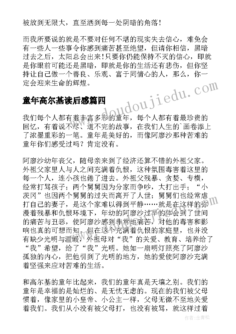 2023年童年高尔基读后感(精选8篇)