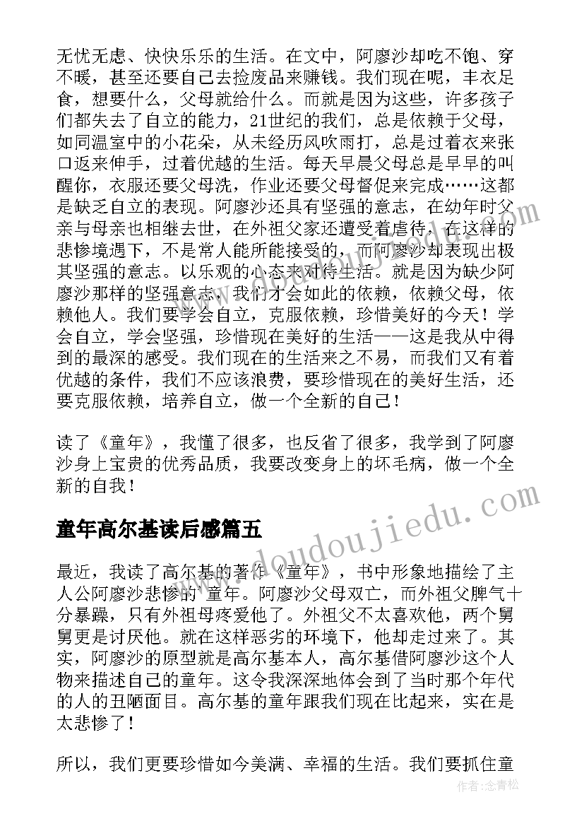 2023年童年高尔基读后感(精选8篇)