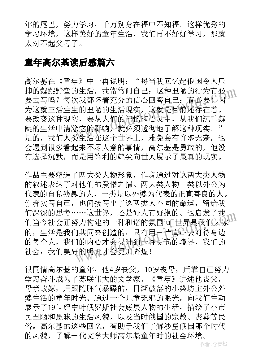 2023年童年高尔基读后感(精选8篇)