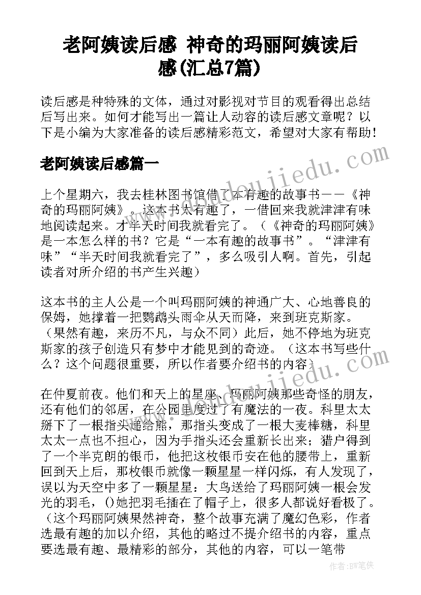 老阿姨读后感 神奇的玛丽阿姨读后感(汇总7篇)