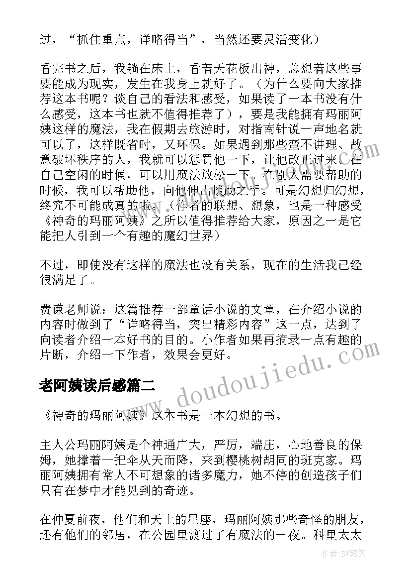 老阿姨读后感 神奇的玛丽阿姨读后感(汇总7篇)