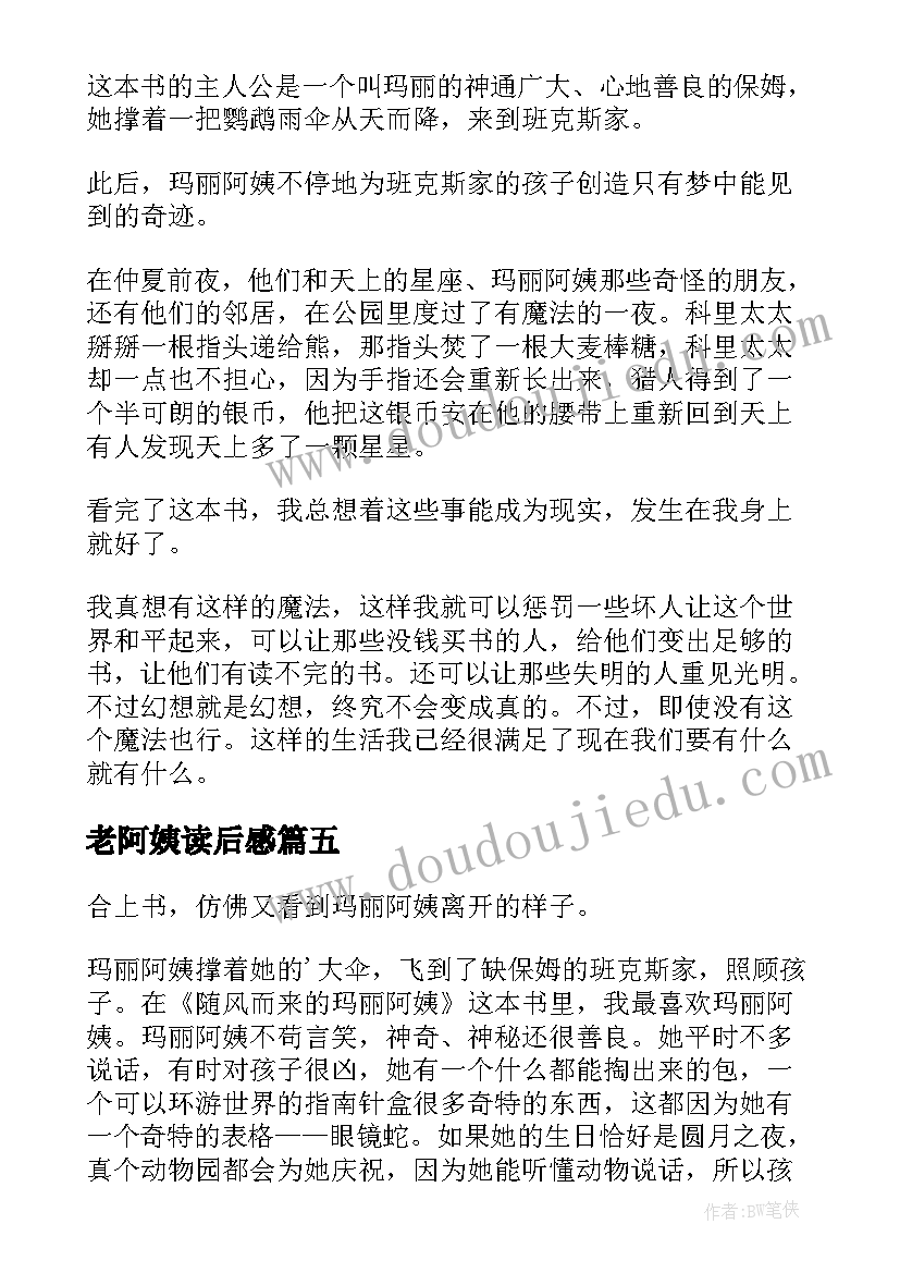 老阿姨读后感 神奇的玛丽阿姨读后感(汇总7篇)