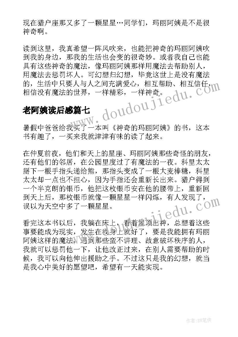 老阿姨读后感 神奇的玛丽阿姨读后感(汇总7篇)