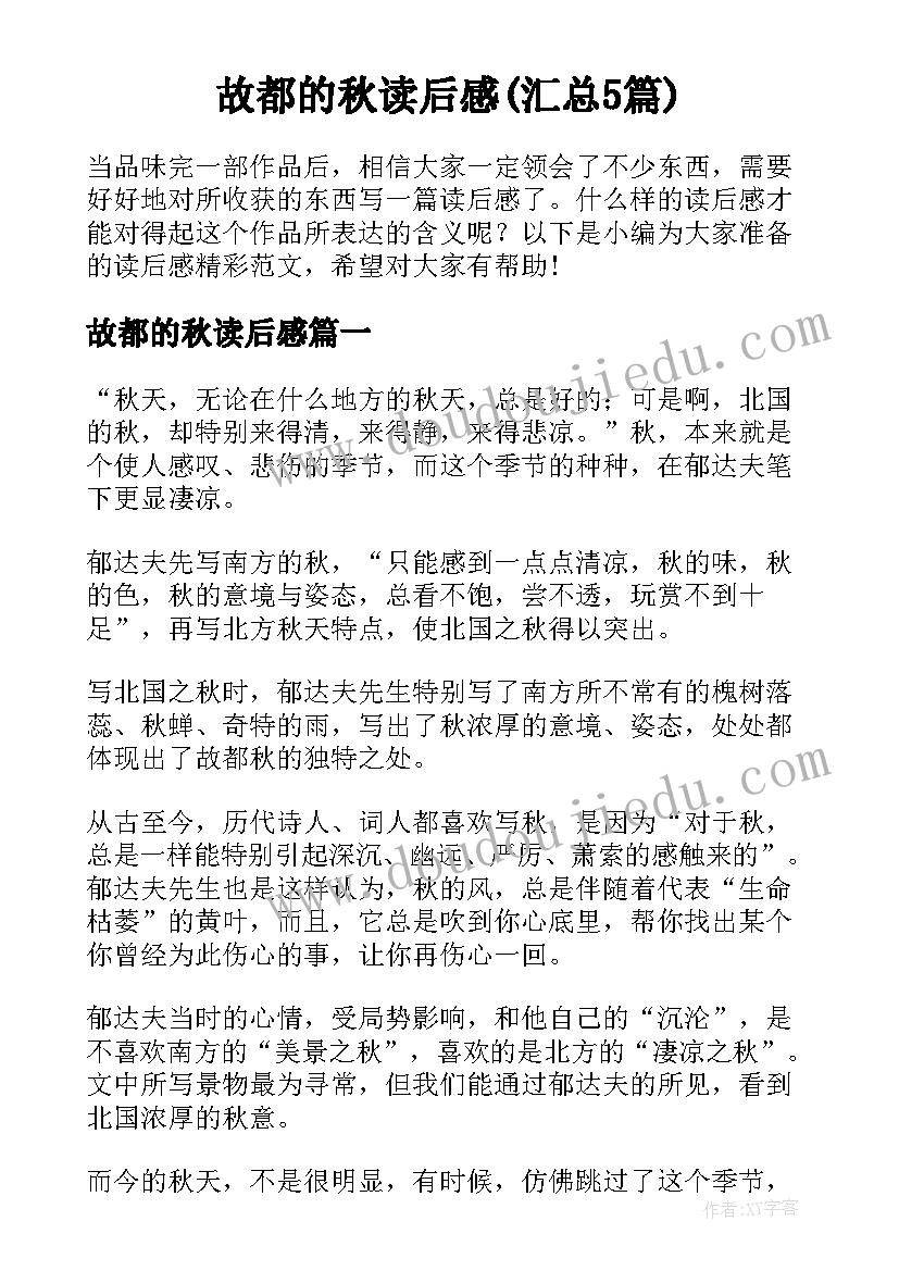 故都的秋读后感(汇总5篇)