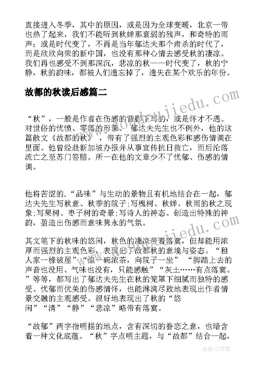 故都的秋读后感(汇总5篇)