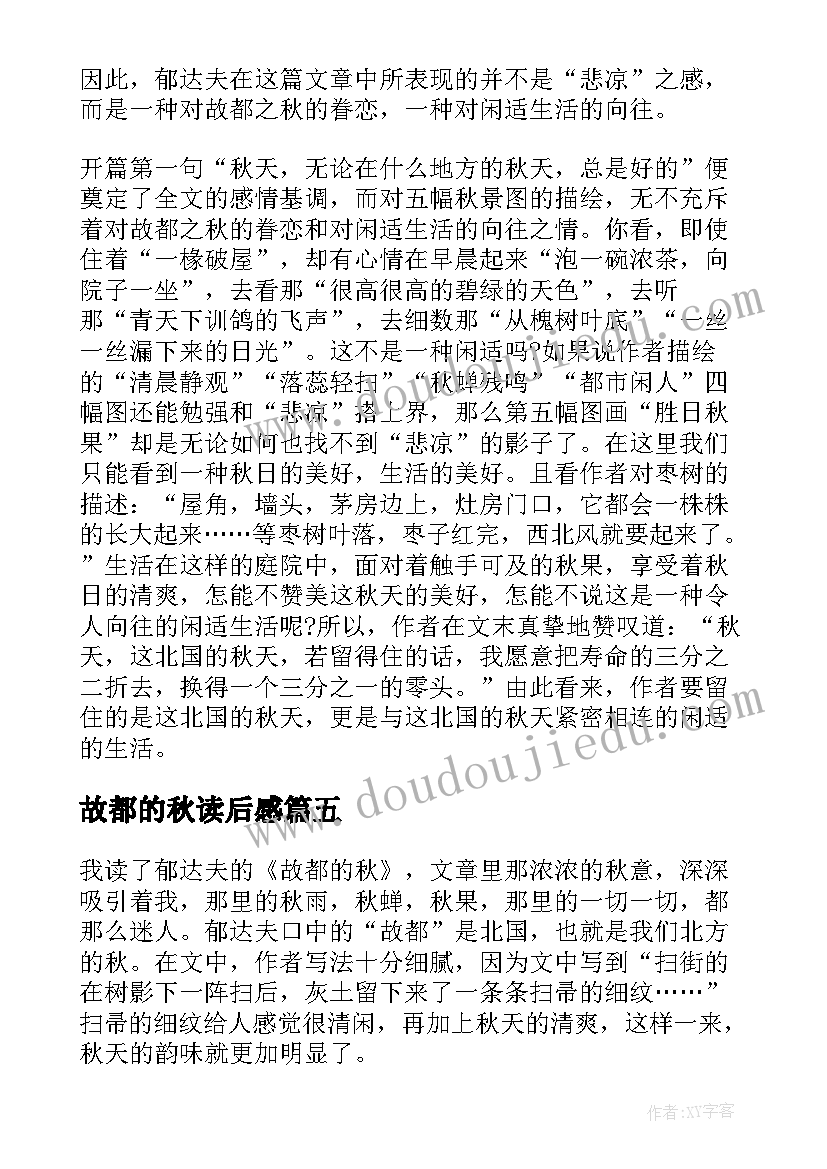 故都的秋读后感(汇总5篇)