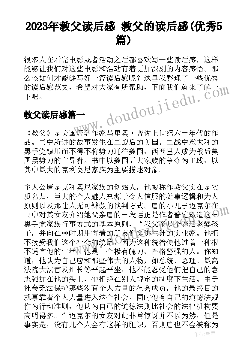 2023年教父读后感 教父的读后感(优秀5篇)