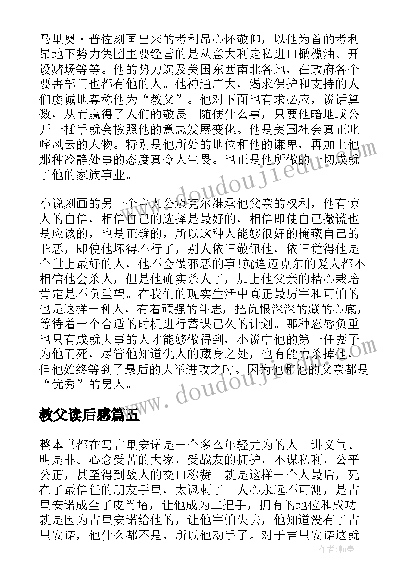 2023年教父读后感 教父的读后感(优秀5篇)