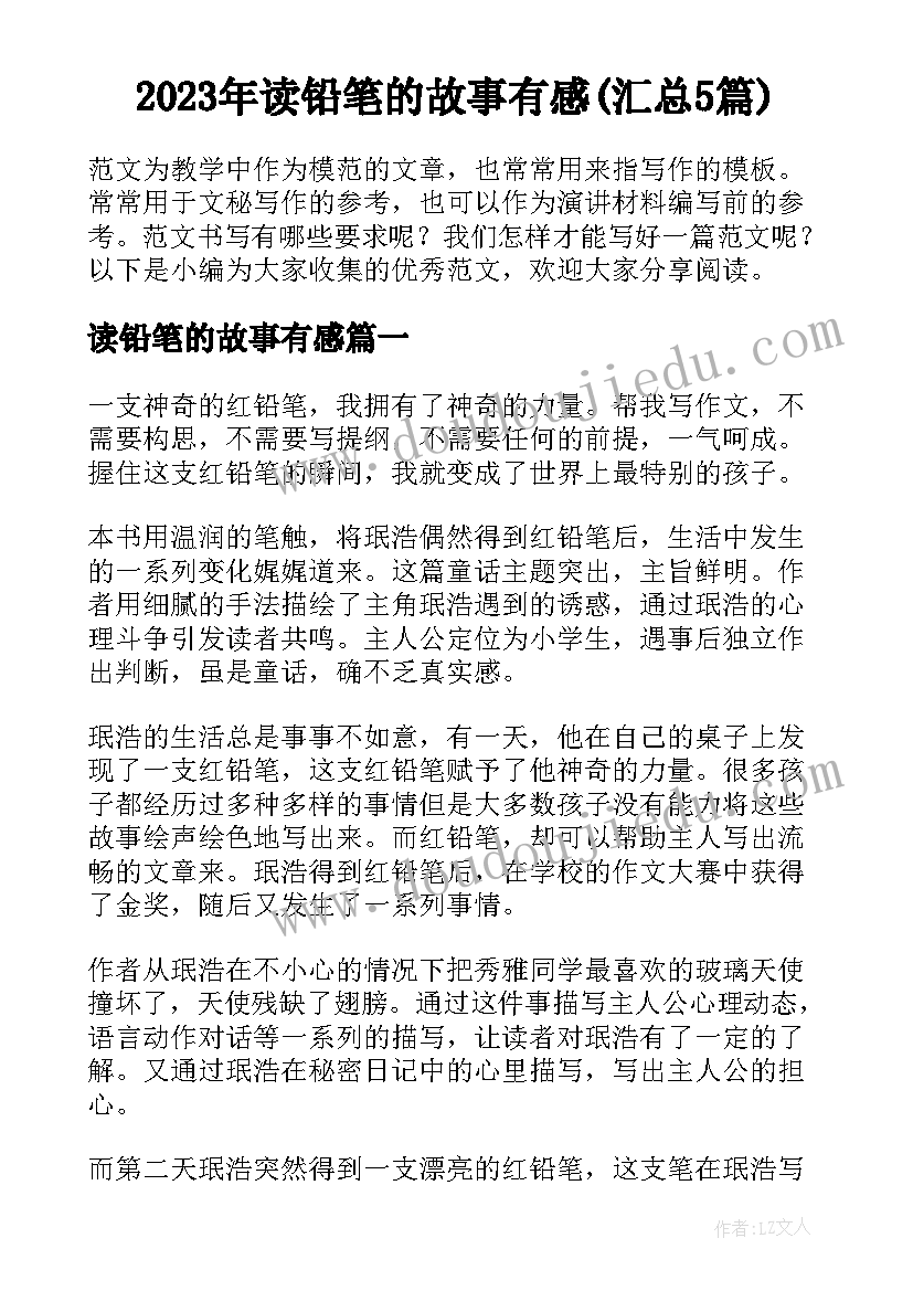 2023年读铅笔的故事有感(汇总5篇)