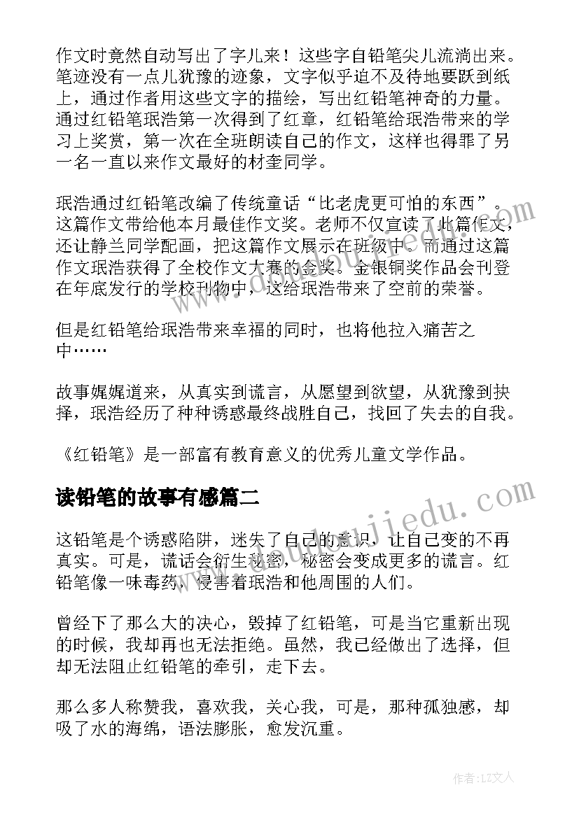 2023年读铅笔的故事有感(汇总5篇)