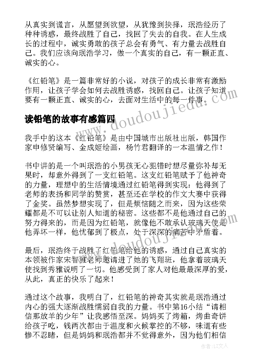 2023年读铅笔的故事有感(汇总5篇)