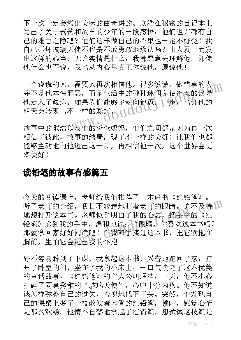 2023年读铅笔的故事有感(汇总5篇)