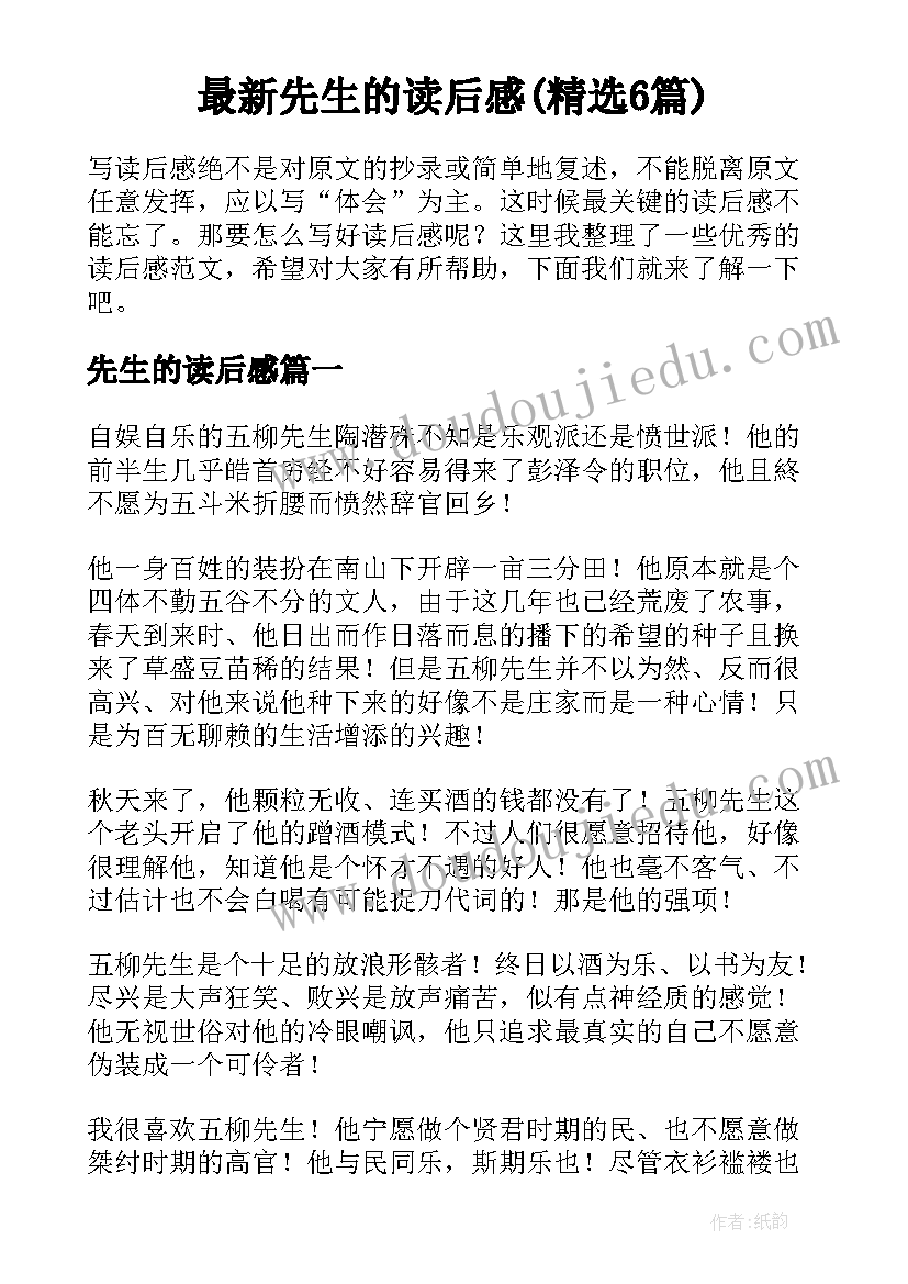 最新先生的读后感(精选6篇)