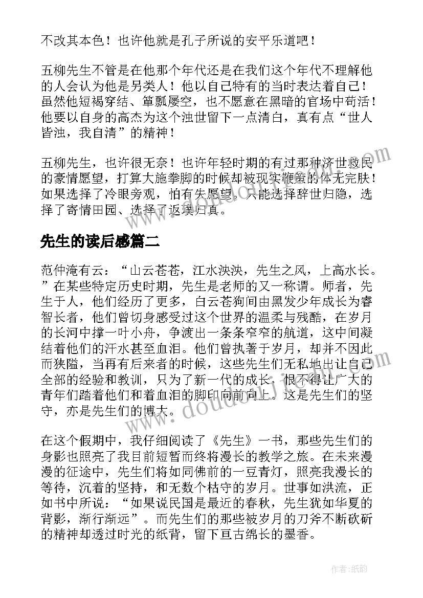 最新先生的读后感(精选6篇)