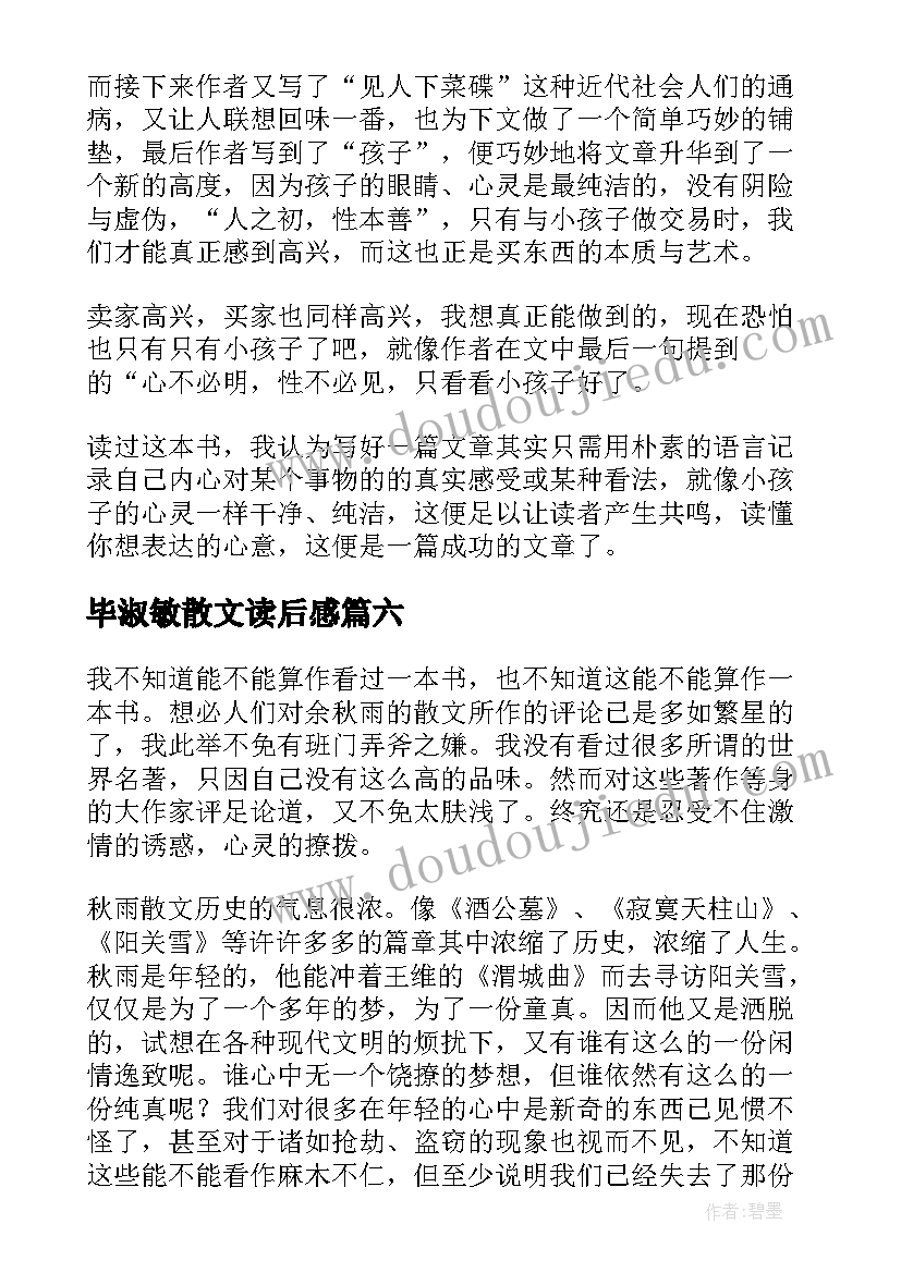 最新毕淑敏散文读后感(优质6篇)