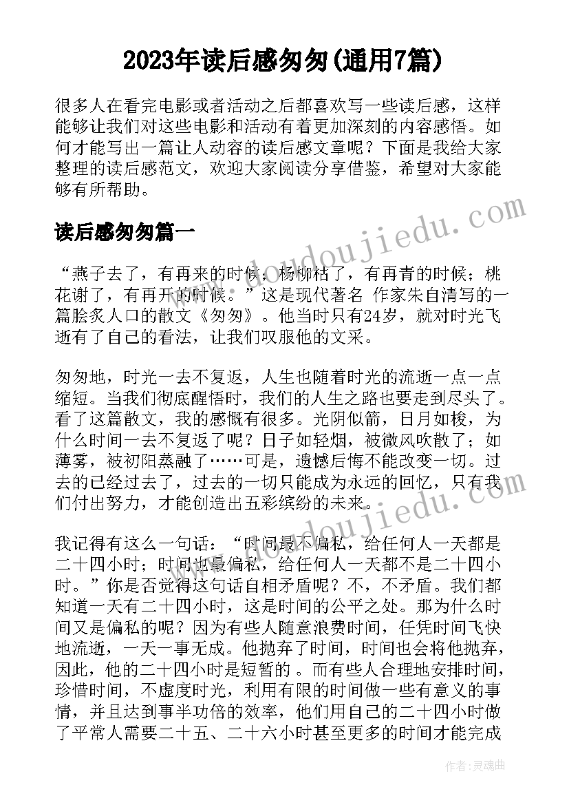 2023年读后感匆匆(通用7篇)