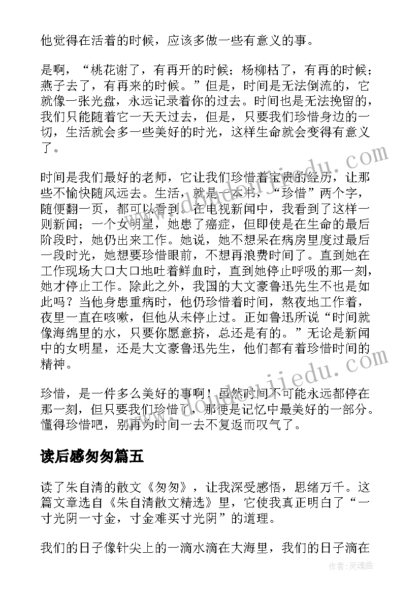 2023年读后感匆匆(通用7篇)