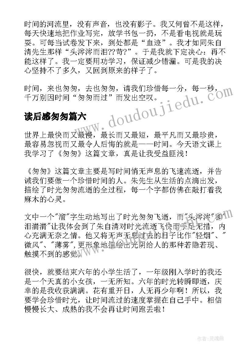 2023年读后感匆匆(通用7篇)