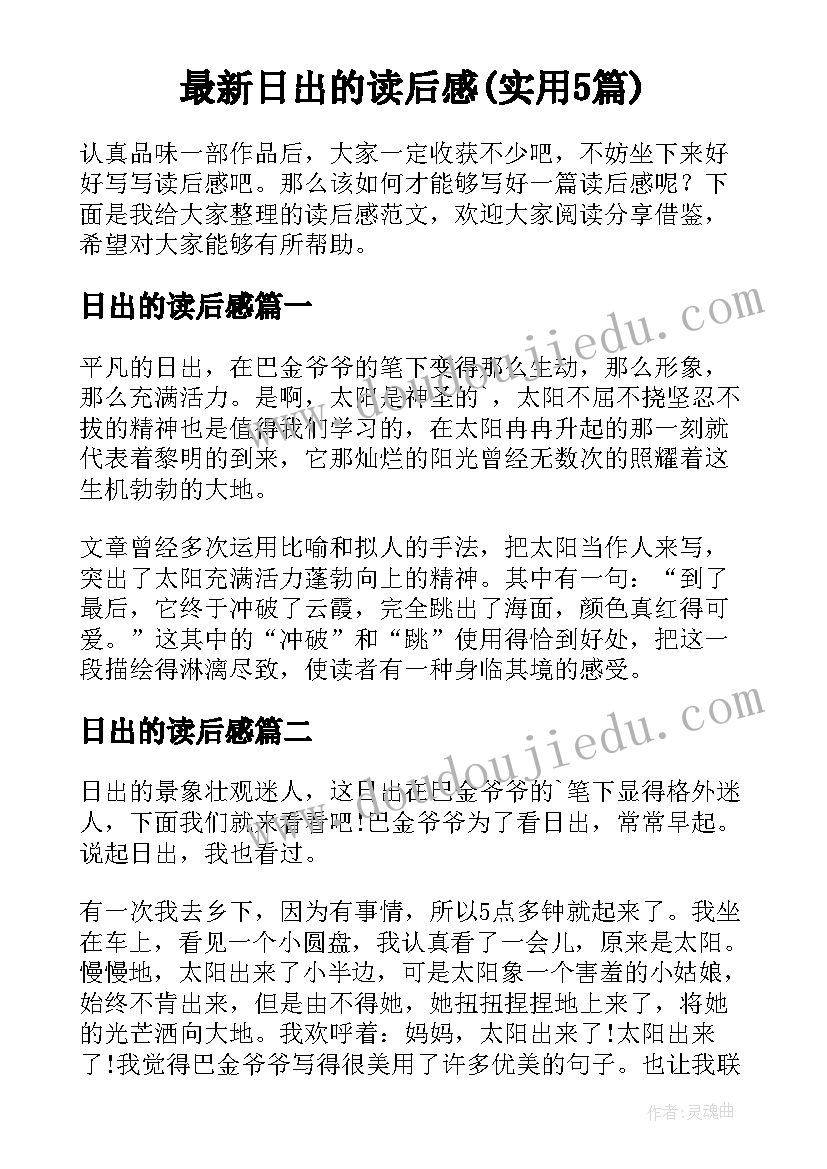 最新日出的读后感(实用5篇)