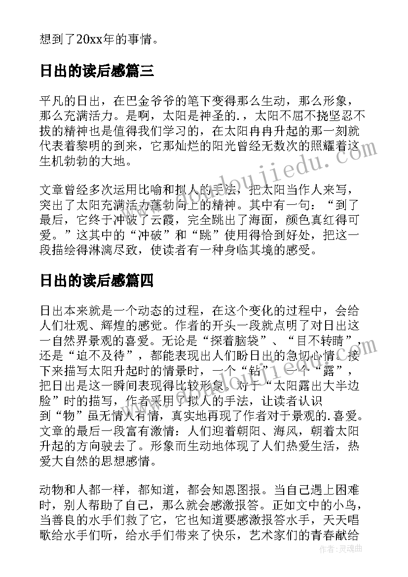 最新日出的读后感(实用5篇)